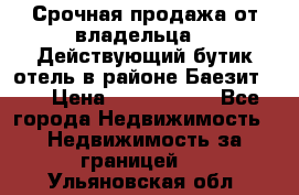 Срочная продажа от владельца!!! Действующий бутик отель в районе Баезит, . › Цена ­ 2.600.000 - Все города Недвижимость » Недвижимость за границей   . Ульяновская обл.